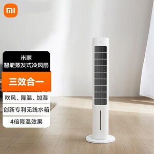 【政府补贴】米家智能蒸发式冷风扇 吹风降温加湿三合一家用风扇
