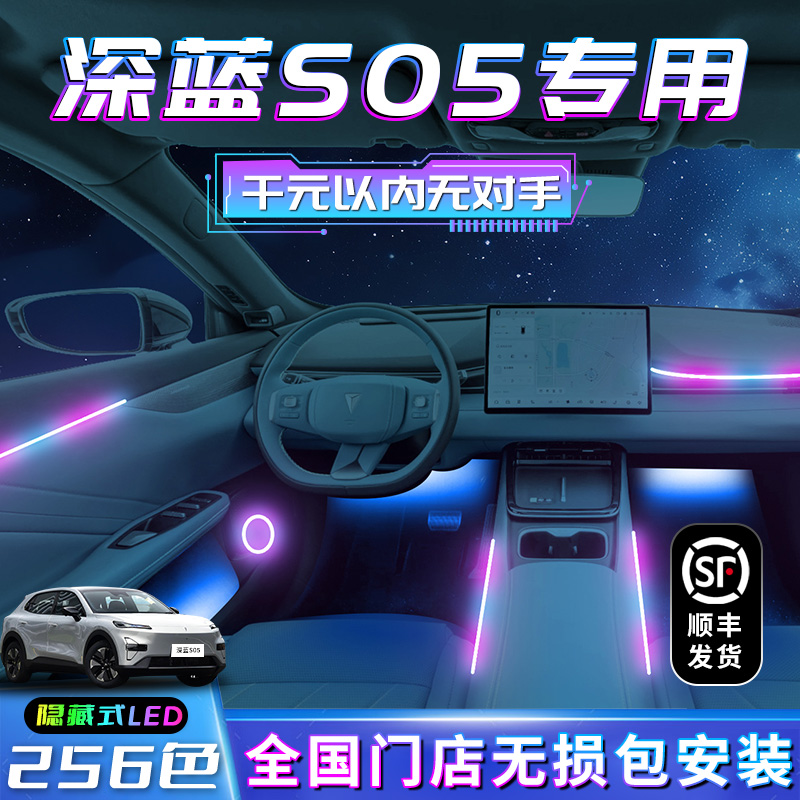 深蓝S05氛围灯改装装饰用品内饰车内气氛汽车配件配饰大全件