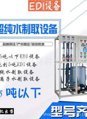 0.5吨EDI设备超纯水高纯水制取设备50L100L200L250L去离子水设备