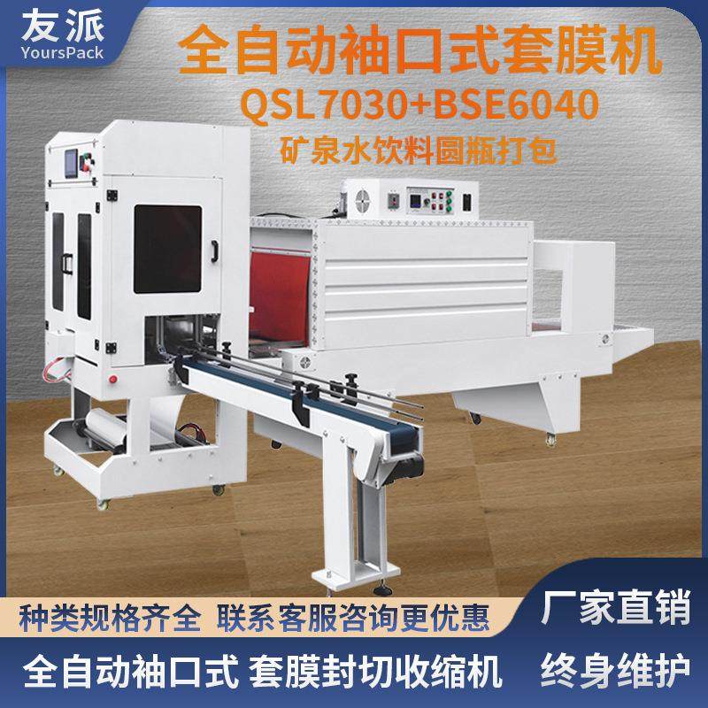 友派全自动圆瓶套膜机矿泉水饮料理料成打包装流水线PE膜热收缩机,办公设备/耗材/相关服务,收缩机,淘宝优惠券,粉丝福利购,淘宝优惠卷
