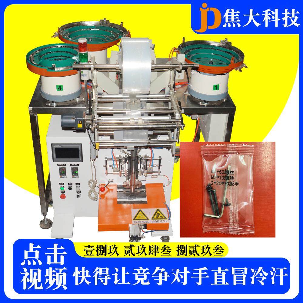 厂家直销五金紧固件包装机全自动螺丝扳手袋装机膨胀螺栓包装机器,办公设备/耗材/相关服务,包装机,淘宝优惠券,粉丝福利购,淘宝优惠卷