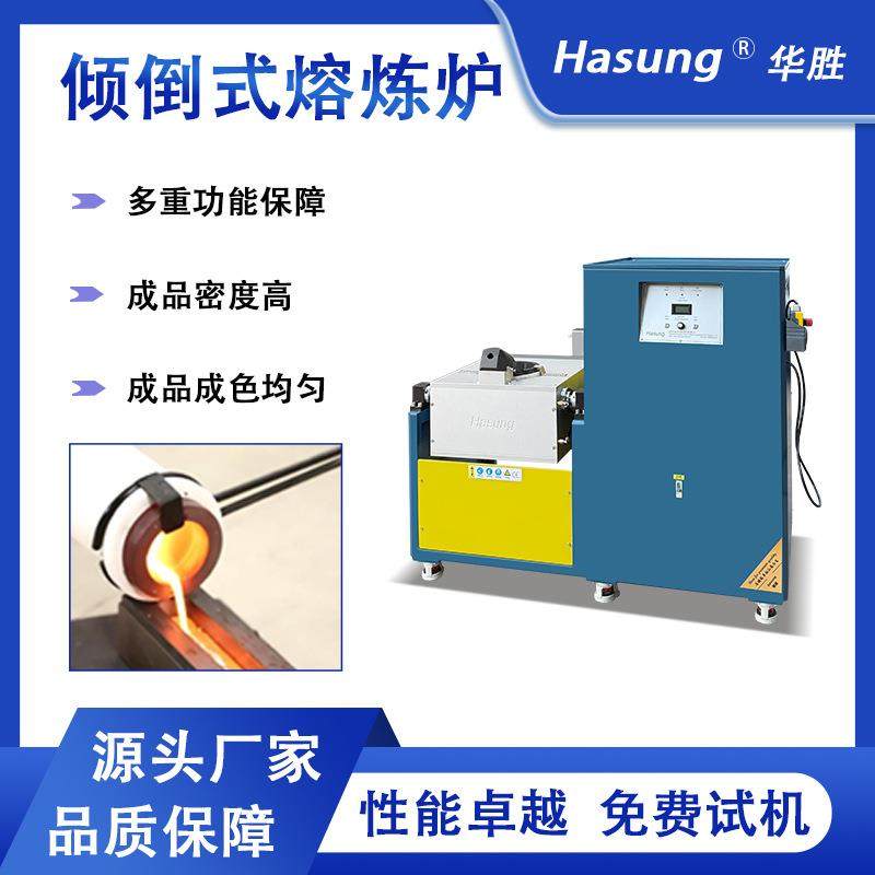 Hasung熔炼炉全自动倾斜熔金机金银铜合金中频感应加热智能温控,五金/工具,其他电热设备,淘宝优惠券,粉丝福利购,淘宝优惠卷