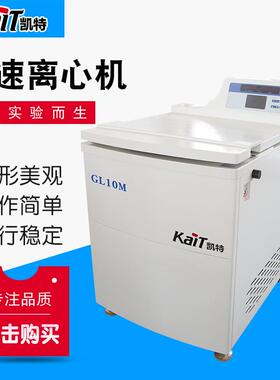 GL10M落地式高速冷冻离心机自动计算RCF值 大容量转子