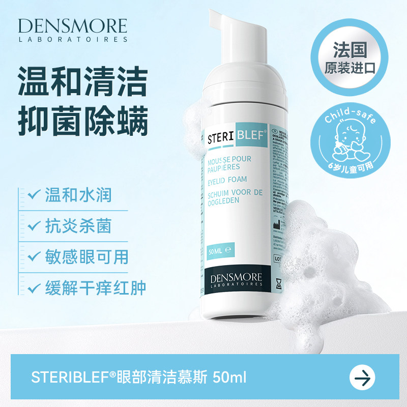 densmore眼部清洁慕斯抑菌除螨虫洗眼睑眼干眼痒止痒消炎成分温和