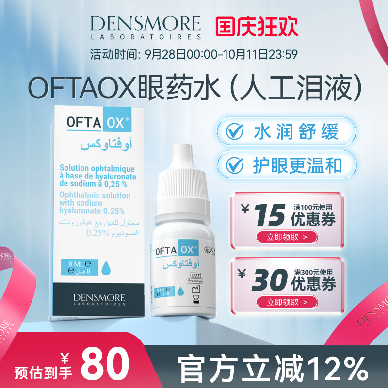 Densmore眼药水玻璃酸钠滴眼液缓解眼干眼涩人工泪液润干眼症专用