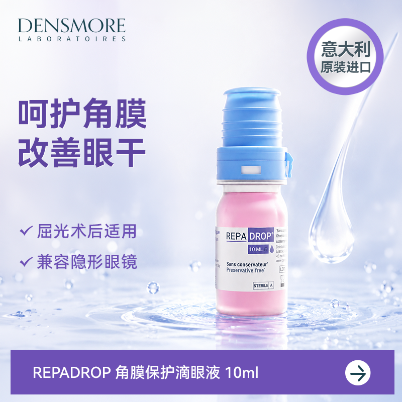 densmore滴眼液改善泪膜眼药水屈光近视手术后可用保湿修复角膜