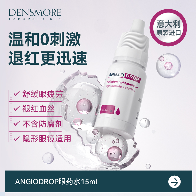 Densmore滴眼液眼药水缓解眼疲劳眼红眼干涩异物感隐形眼镜可用