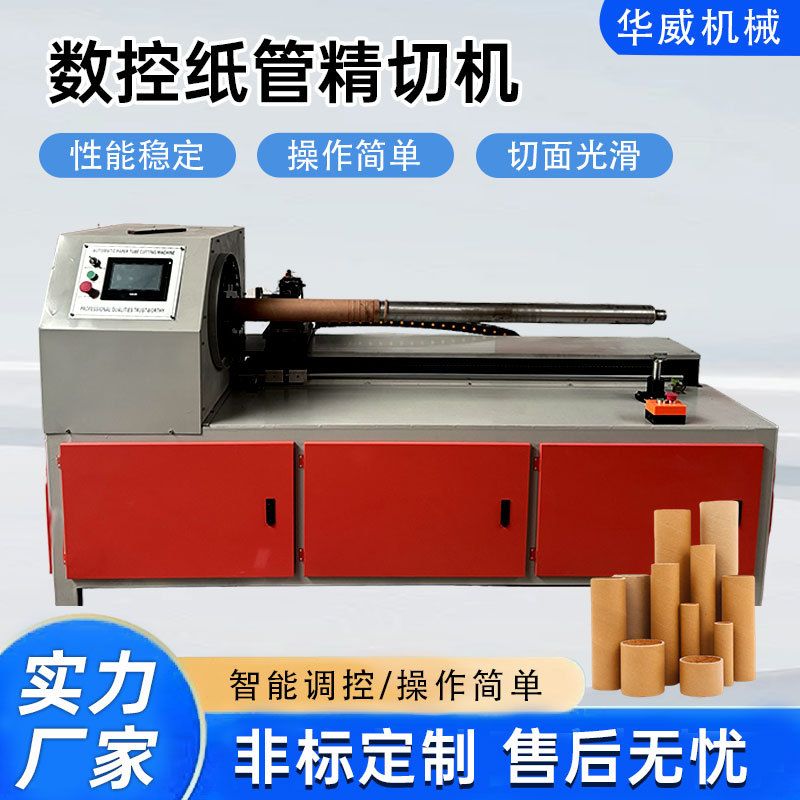 切纸管机多刀单刀胶管快速切割机牛皮纸筒数控纸管精切机定制图片