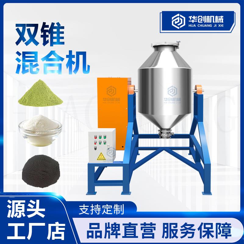 不锈钢双锥鼓式搅拌机 抹茶粉奶粉粉末混合机 豆奶粉添加剂混料机