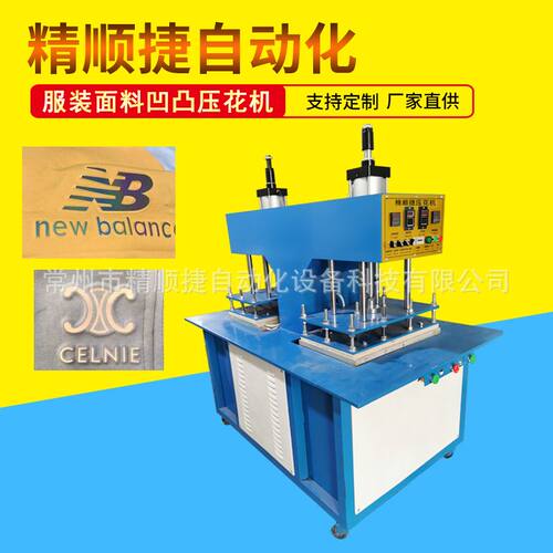 江苏精顺捷厂家 凹凸压花机 服装面料3D压花压字母压印花纹机械