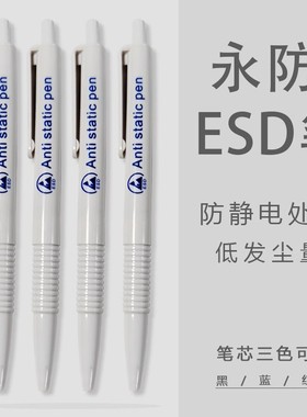 ESD按压式静电笔洁净笔无尘室圆珠笔白色防静电圆珠笔定制0.7mm