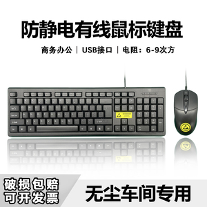 ESD防静电抗干扰键鼠套装