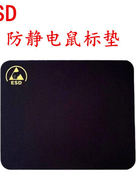 ESD防静电无尘黑色鼠标垫