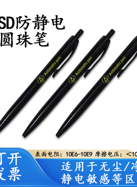 ESD防静电圆珠笔洁净区无尘室专用按动式办公商务黑色伸缩笔0.7mm