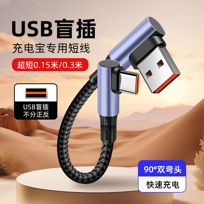 pTouD短款0.25m0.5米type c车载数据线适用华为p80苹果15/16充电宝便携超级快充手机弯头充电线短15cm30厘米图片