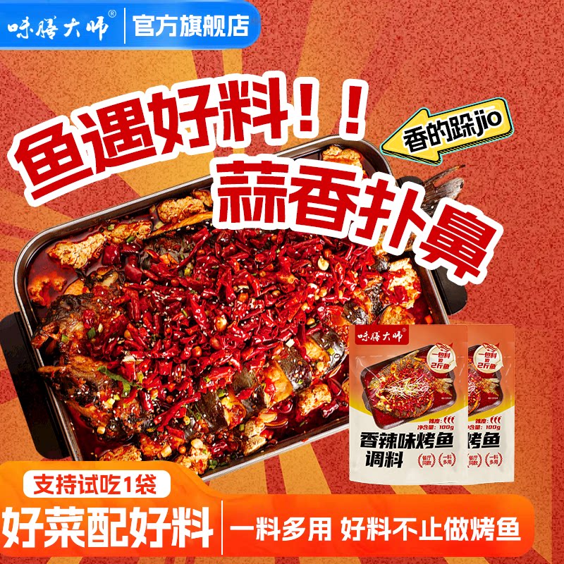 万州烤鱼调料香辣蒜香藤椒重庆纸包鱼底料麻辣香锅酱料包味膳大师