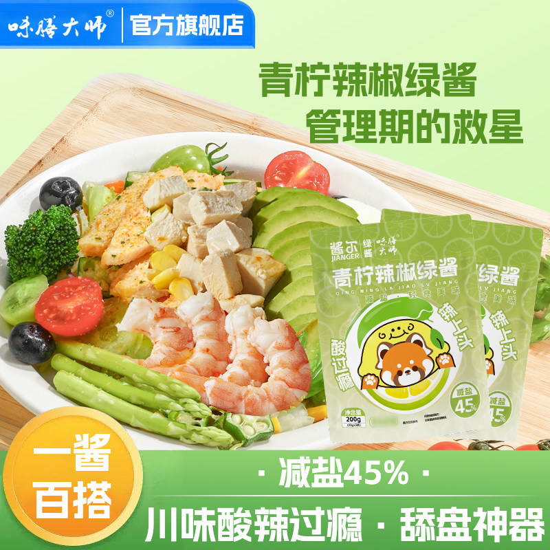 轻食青椒酱简餐脂四川辣椒酱沙拉酱减盐0脂青柠绿酱味膳大师下饭