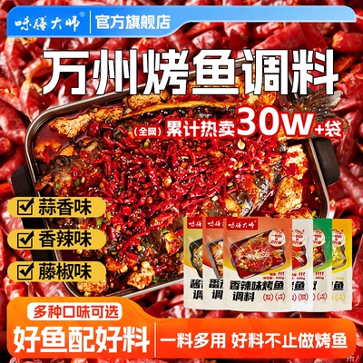 味膳大师重庆万州烤鱼调料家用商用蒜蓉藤椒烤鱼麻辣纸包鱼烤鱼酱