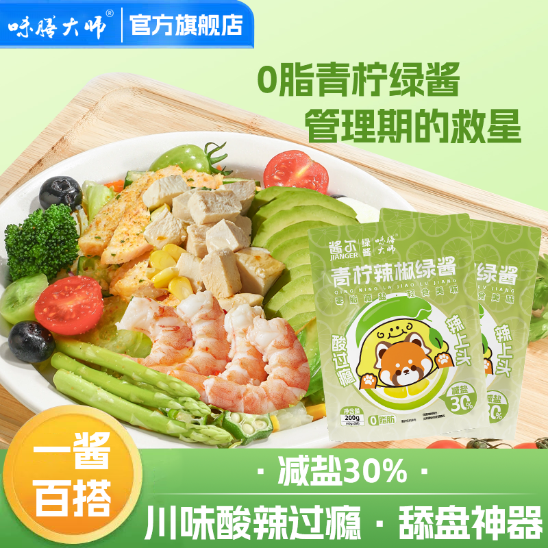 轻食青椒酱减餐脂四川辣椒酱沙拉酱减盐0脂青柠绿酱味膳大师