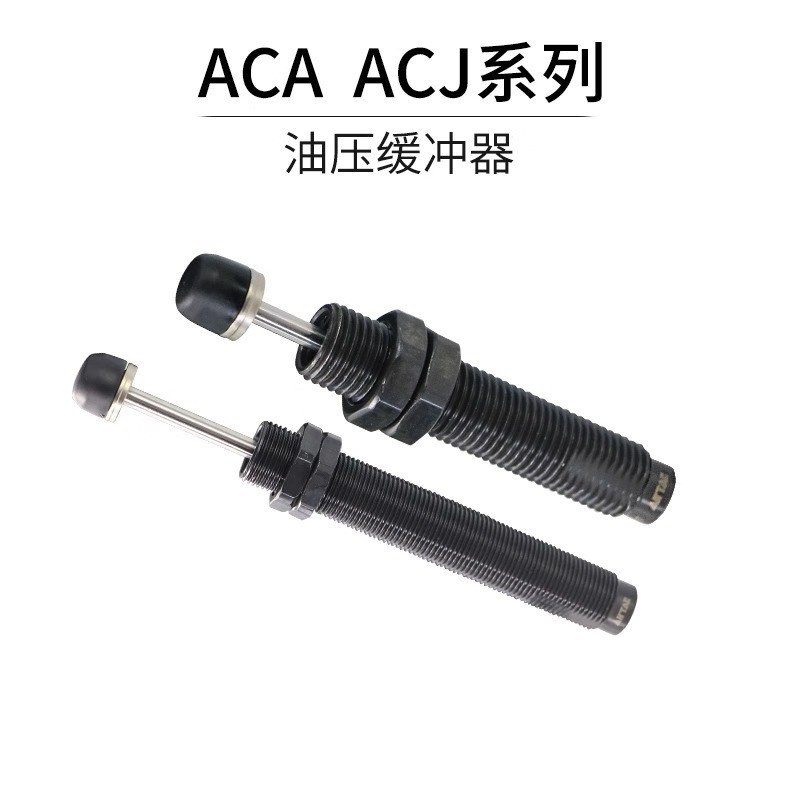 亚德客液压油压缓冲器阻尼器ACJ/ACA0806/1007/1420/1210/1412/-1