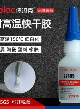 德洛克22499耐高温150度快干胶水强力粘金属橡胶不锈钢陶瓷瞬间胶
