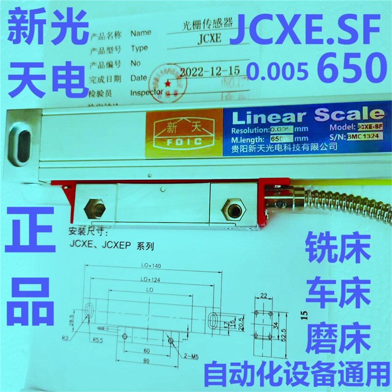 光栅尺JCXE5-SF 650 5U 5V新天光电光栅尺苏州昆山上海传感器