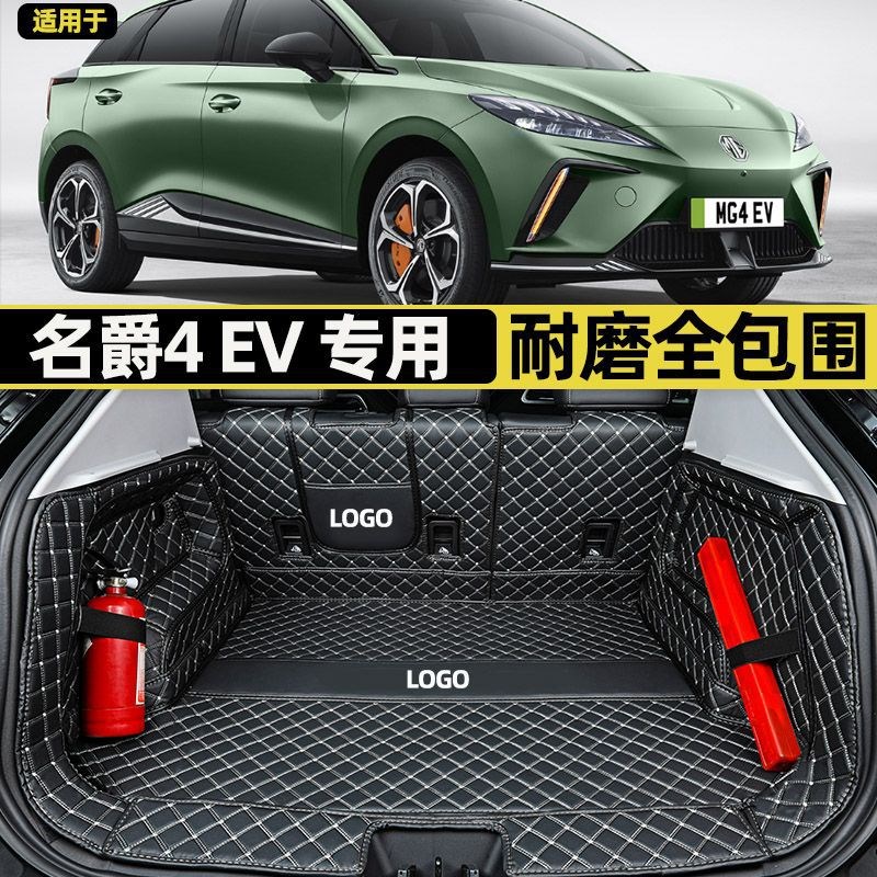 上汽名爵MG4 EV 木兰 全包围后备箱垫电动汽车尾箱垫防水