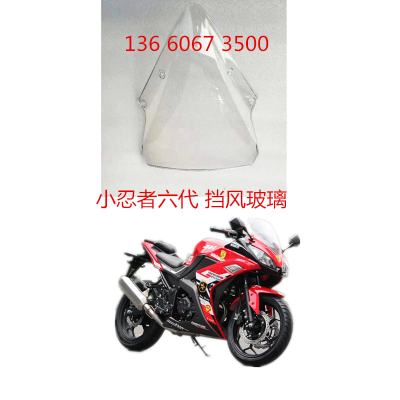 国产小忍者六代挡风玻璃配件摩托车遮阳板V6头罩护板R3全套外壳子