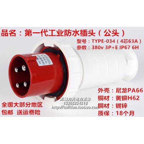 TYPE-034 IP67防水航空防爆工业插头4芯63A(公头) 6H 380V 3P+E