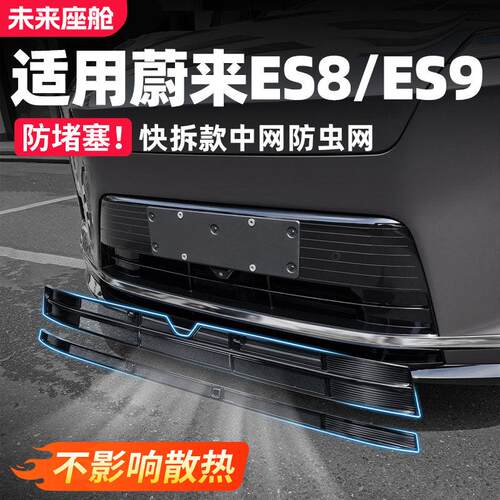 适用26新款蔚来ES8/ES9中网防虫网改装饰用品前脸防尘罩汽车配件