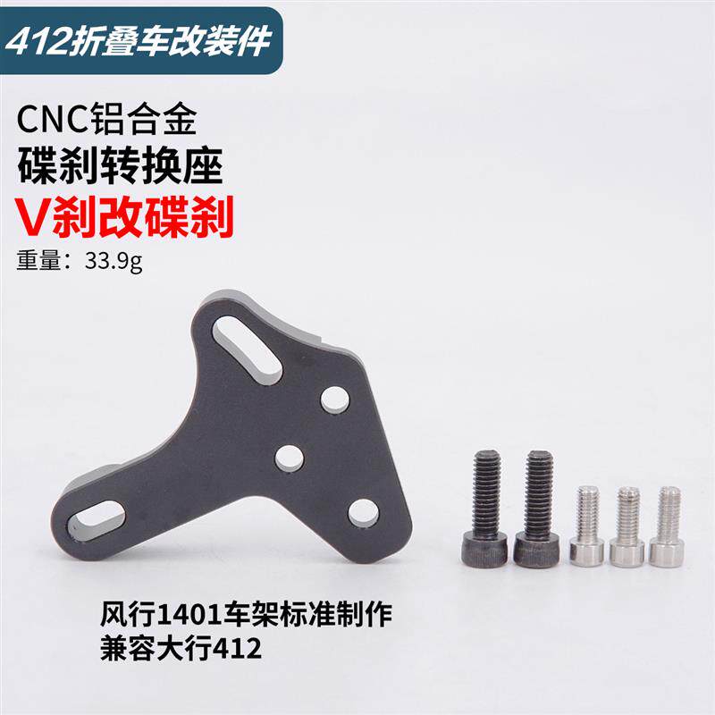 风行1401代驾电动车412折叠自行车v刹改碟刹转换座CNC碟刹铝支架