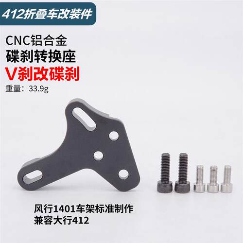 风行1401代驾电动车412折叠自行车v刹改碟刹转换座CNC碟刹铝支架