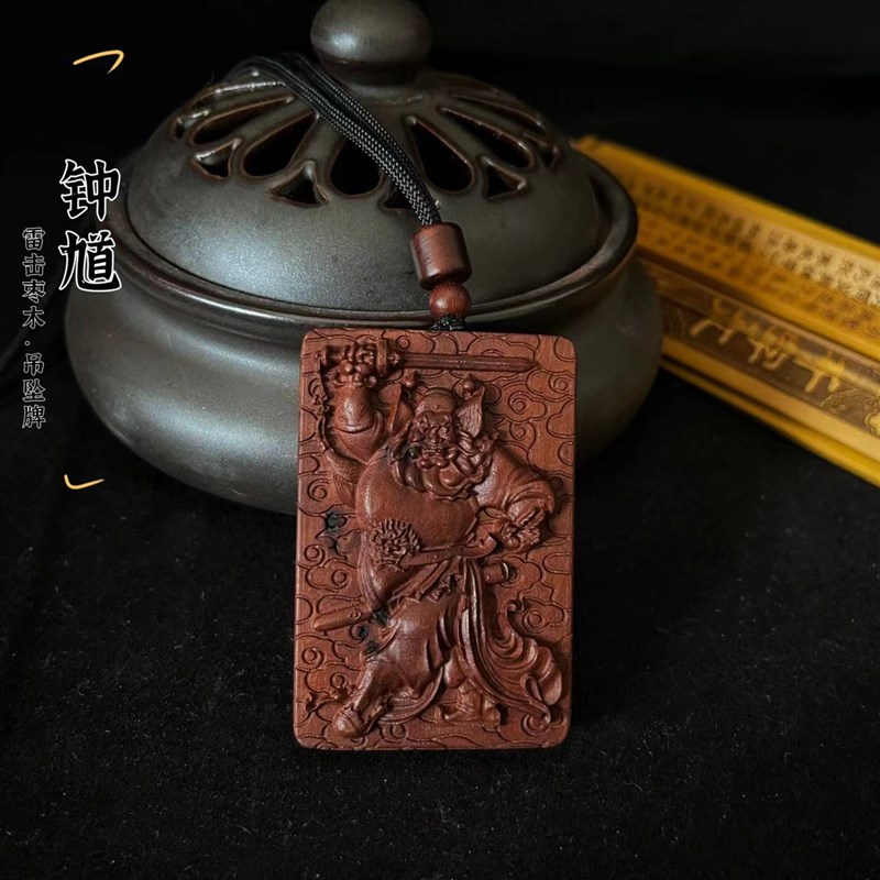 (龙虎山发出)雷击枣木  钟馗平安牌 无事牌 百无禁忌吊坠牌