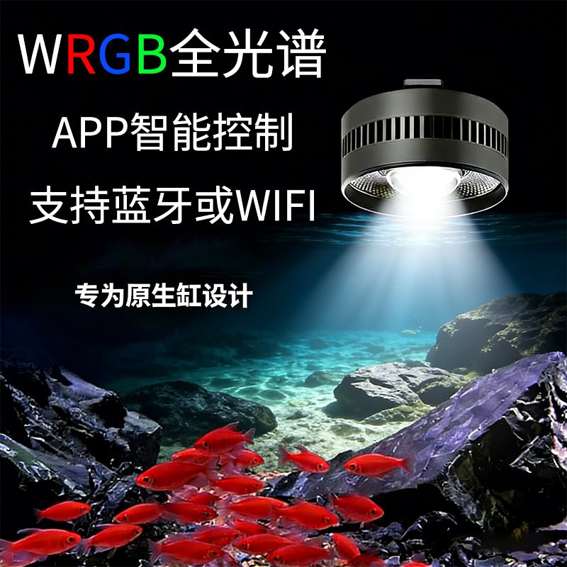 全光谱WRGB手机智能控制鱼缸增艳水族灯爆藻水草植物生长鱼缸灯