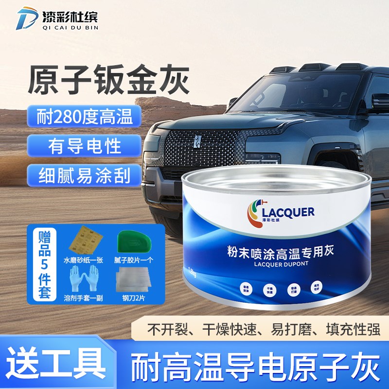 汽车腻子粉膏静电喷涂塑粉末耐高温导电金属合金钣金灰专用原子灰