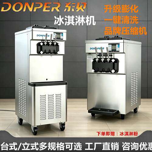 东贝DP-01/CF7233/CF213/D350A商用全自动奶茶甜品冰淇淋机甜筒机
