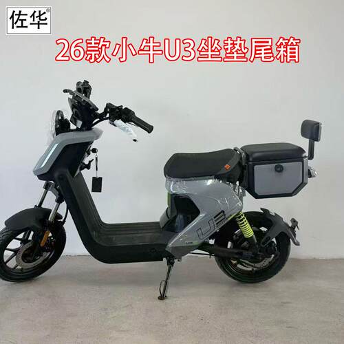 佐华适配小牛26款U3电动车后尾箱载人储物碳钢无失真直上座位尾箱