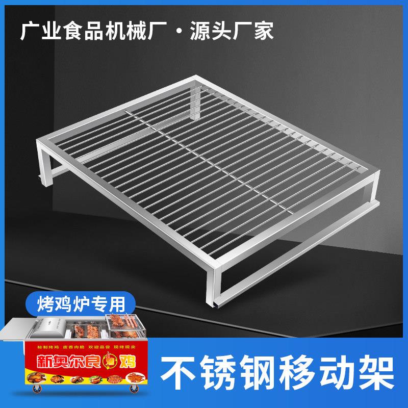 商用燃气摇滚烤鸡炉专用不锈钢移动架移动网烤鸡腿烤肉烤肉串配件