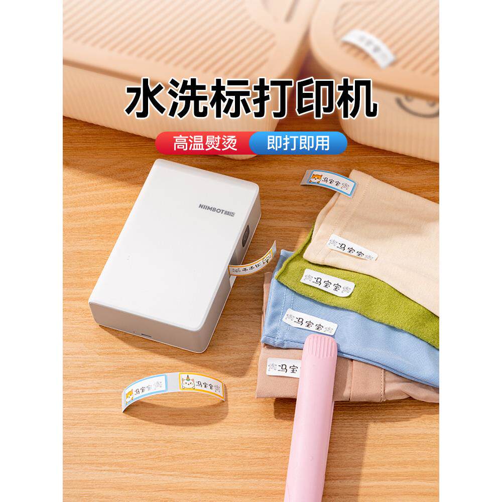 Niimbot N1可洗标签打印机小衣服可洗标签热烫织物贴纸熨烫校服贴