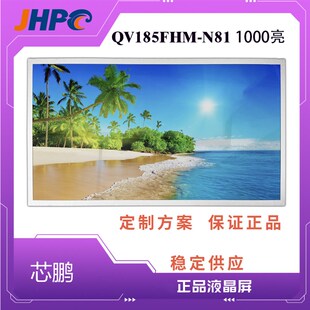 1000亮工业级液晶屏 N81 芯鹏18.5寸TFT LCD高亮液晶屏QV185FHB
