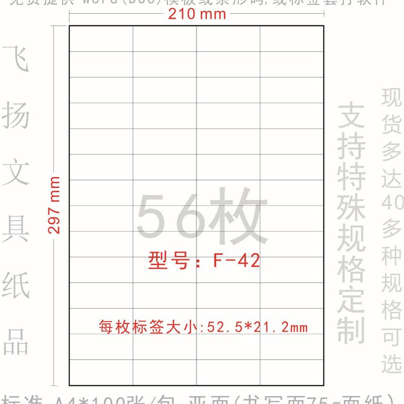 F-42 不干胶 打印纸 广告粘贴纸 标签 贴纸52.5*21.2mm 裁切56格