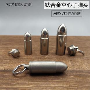 钛合金空心子弹头吊坠防水密封仓钛金属不生锈便携应急药盒小药罐
