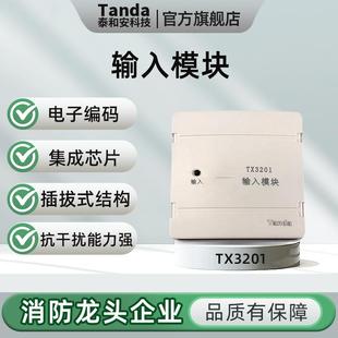 Tanda泰和安輸入模塊TX3201單輸入模塊替代TX3200A消防報警TX3218