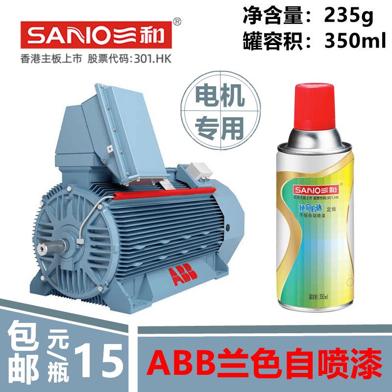 三和手摇自动喷漆ABB兰色蓝色电机修补翻新补色油漆