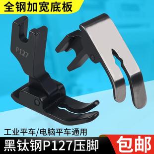 黑钛钢P127厚料压脚平车电脑车加宽底板厚料大压脚缝纫机配件 新款