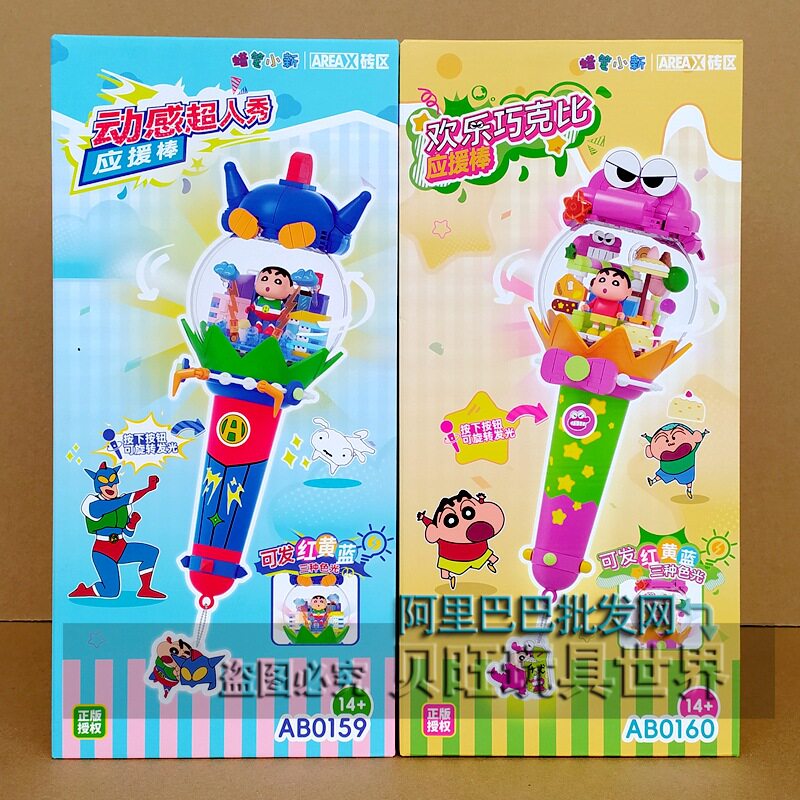 AREA-X砖区积木AB0159-160腊笔小新动感能量应援棒拼装模型6玩具