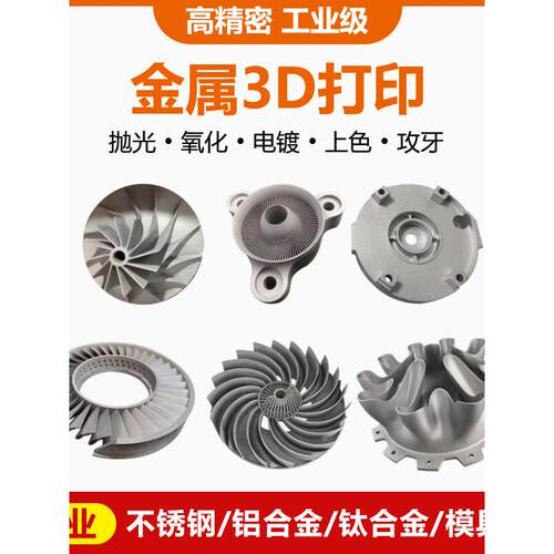 金属3D打印服务不锈钢铝合金钛合金Slm模型定制打样Cnc加工高精度