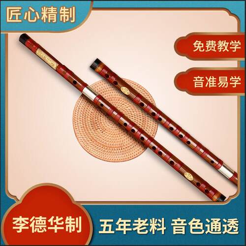 李德华精制六孔苦竹 笛子 初学 专业兼容