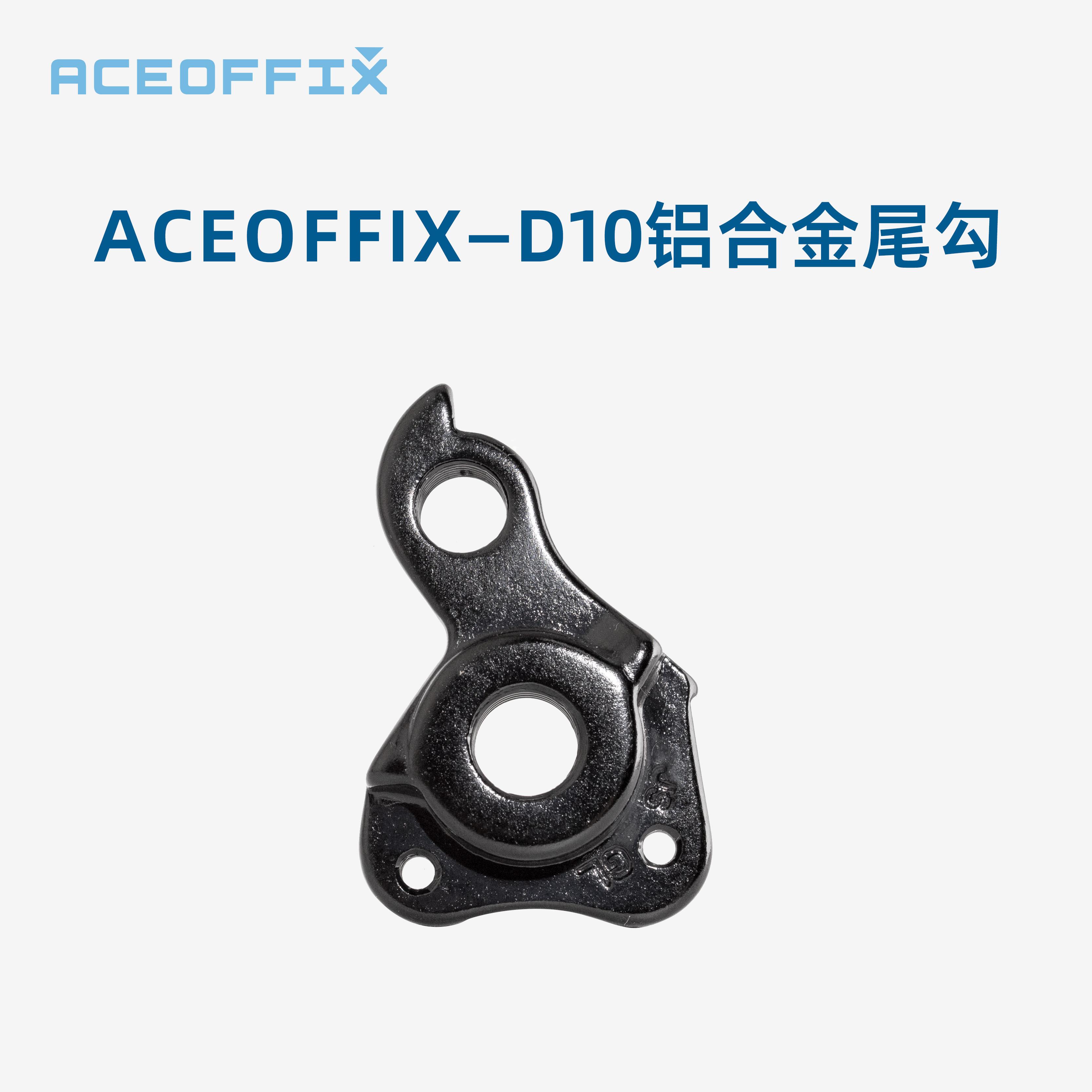 aceoffix D10尾勾 铝合金后勾爪 尾钩自行车吊耳变速器后拨勾
