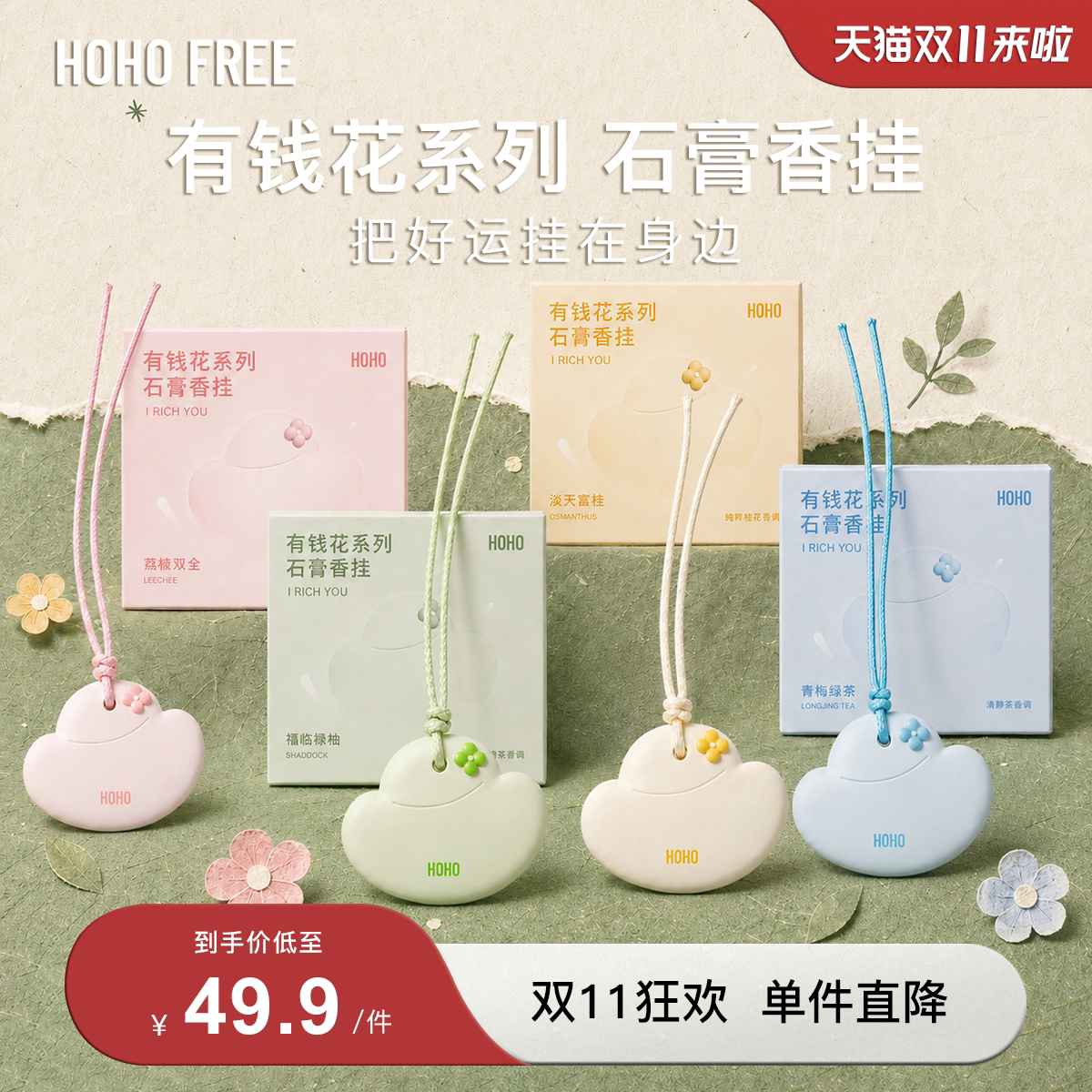 【双11狂欢】HOHO有钱花石膏香挂车载香氛挂件衣柜香薰持久淡香